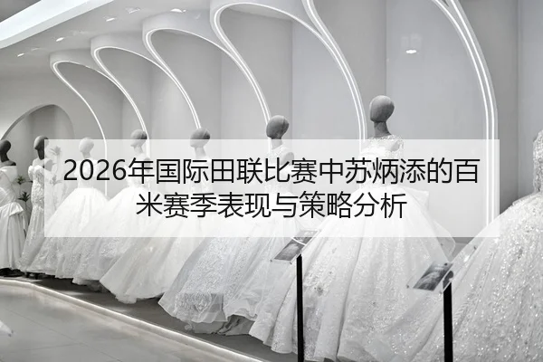 nian-guo-ji-tian-lian-bi-sai-zhong-su-bing-tian-de-bai-mi-sai-ji-biao-xian-yu-ce-lve-fen-xi-2-956.jpg