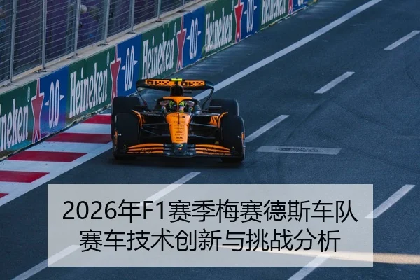 2026年F1赛季梅赛德斯车队赛车技术创新与挑战分析