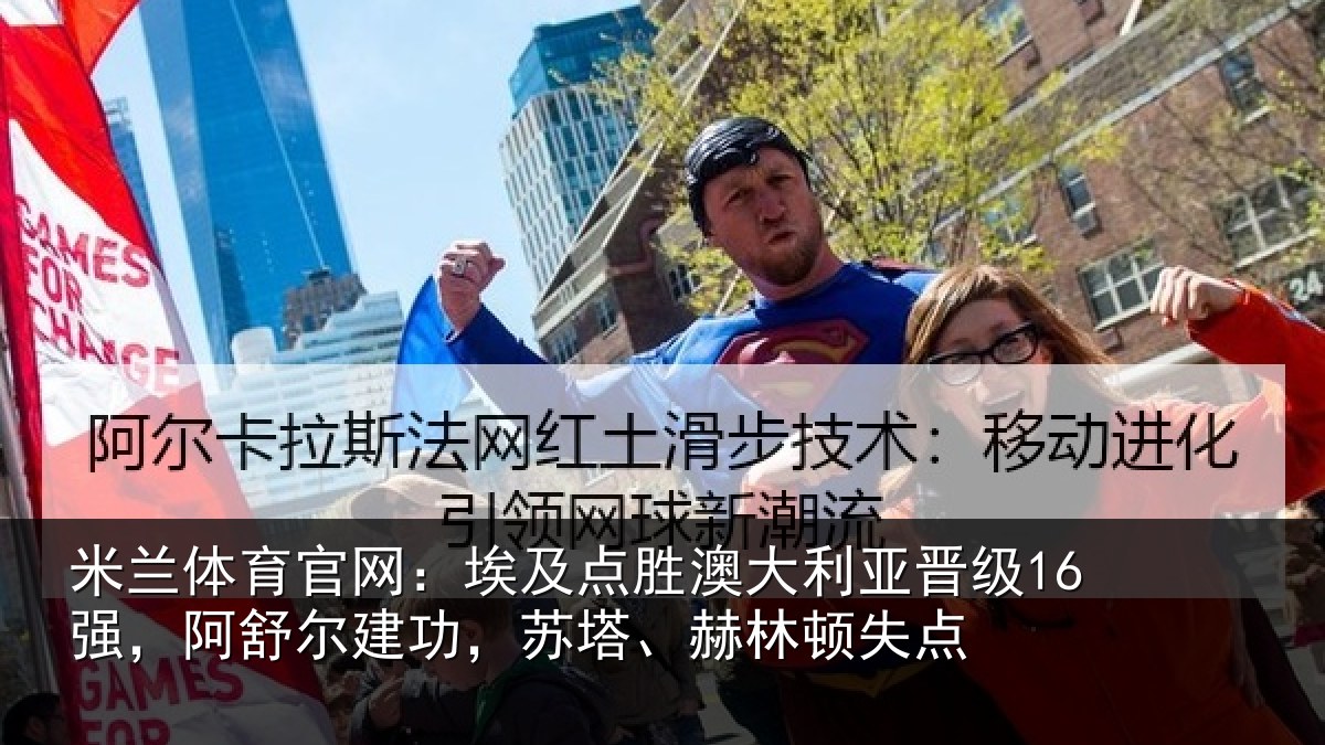 米兰体育官网：埃及相关情况16强，阿舒尔建功，苏塔、赫林顿失点