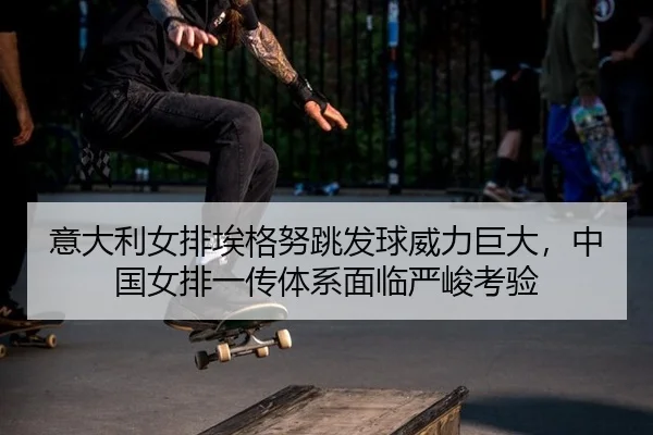 yi-da-li-nv-pai-ai-ge-nu-tiao-fa-qiu-wei-li-ju-da-zhong-guo-nv-pai-yi-chuan-ti-xi-mian-lin-yan-jun-kao-yan-3-522.jpg