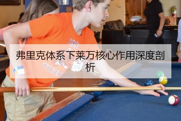 弗里克体系下莱万核心作用深度剖析