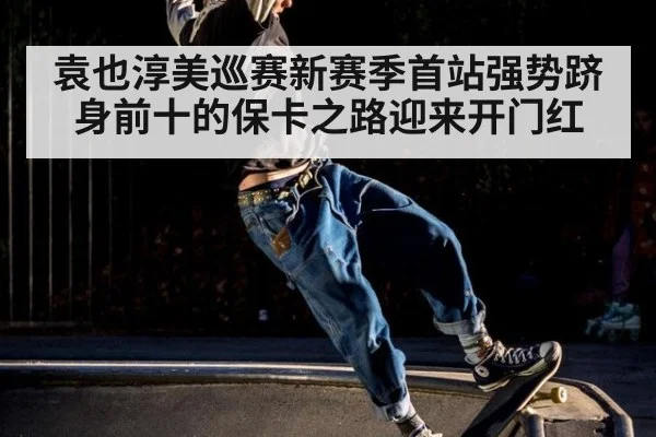 袁也淳美巡赛新赛季首站强势跻身前十的保卡之路迎来开门红