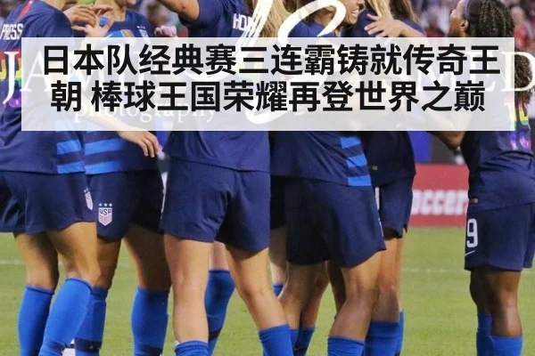 日本队经典赛三连霸铸就传奇王朝 棒球王国荣耀再登世界之巅