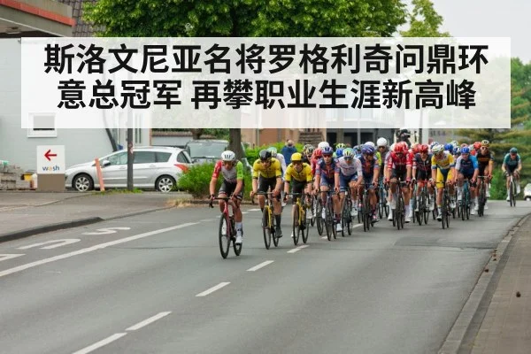 斯洛文尼亚名将罗格利奇问鼎环意总冠军 再攀职业生涯新高峰