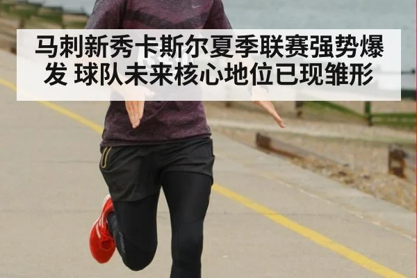 马刺新秀卡斯尔夏季联赛强势爆发 球队未来核心地位已现雏形