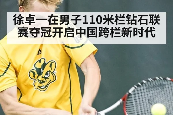 徐卓一在男子110米栏钻石联赛夺冠开启中国跨栏新时代