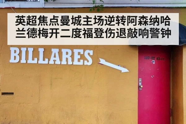 英超焦点曼城主场逆转阿森纳哈兰德梅开二度福登伤退敲响警钟